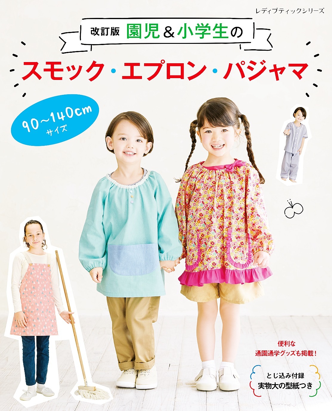 改訂版 園児＆小学生のスモック・エプロン・パジャマ