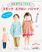 改訂版 園児&小学生のスモック・エプロン・パジャマ