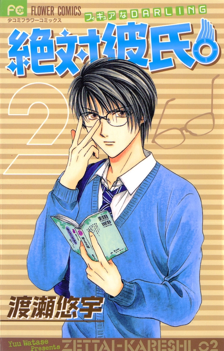 絶対彼氏。　2