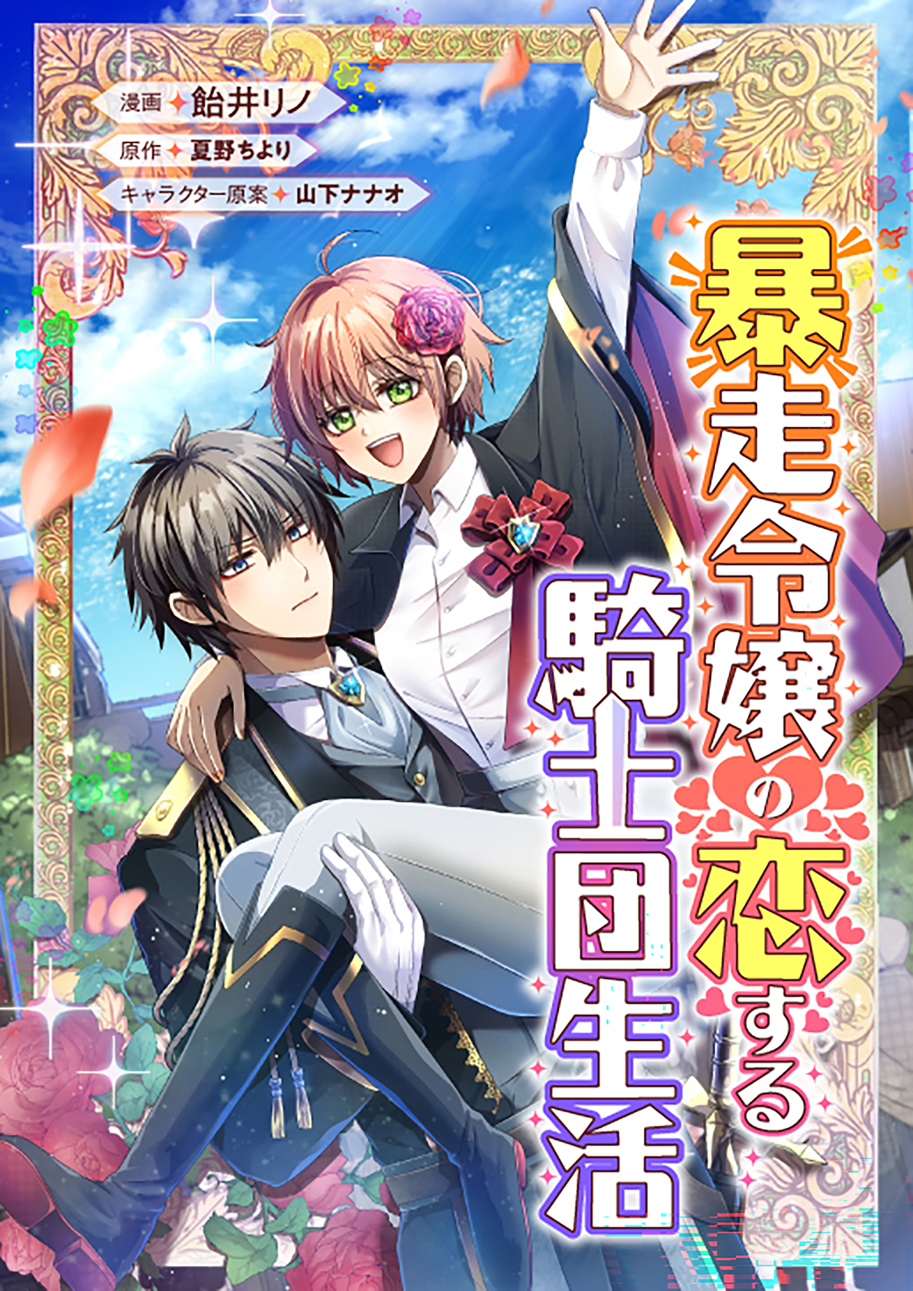 暴走令嬢の恋する騎士団生活【タテスク】　第14話