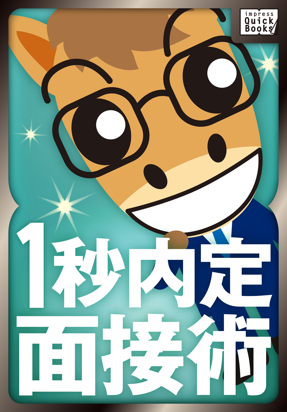 １秒内定面接術 ～三流大学でも一流企業に逆転内定できる～