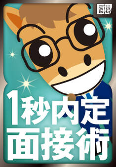 1秒内定面接術 ~三流大学でも一流企業に逆転内定できる~