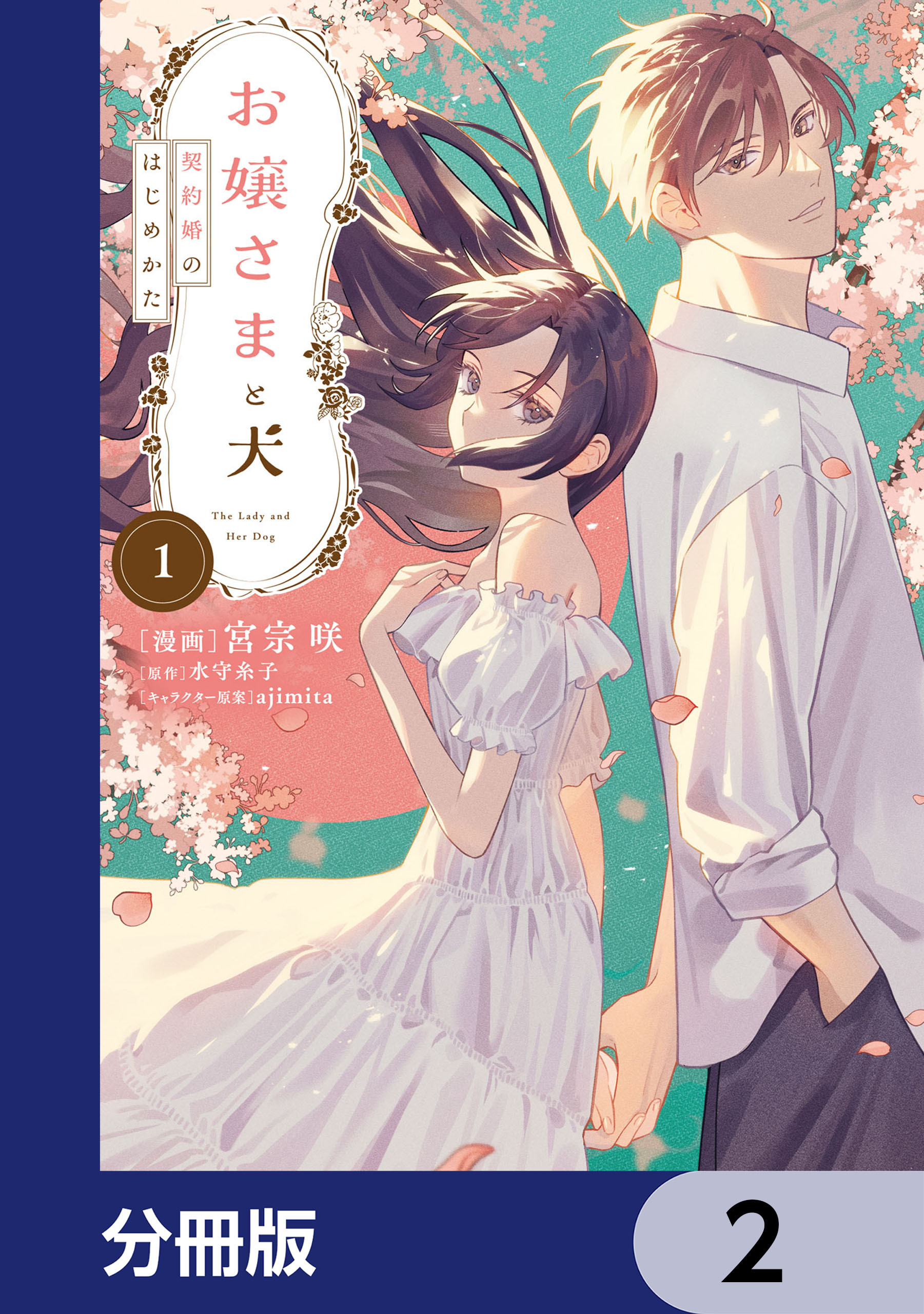 お嬢さまと犬【分冊版】　2