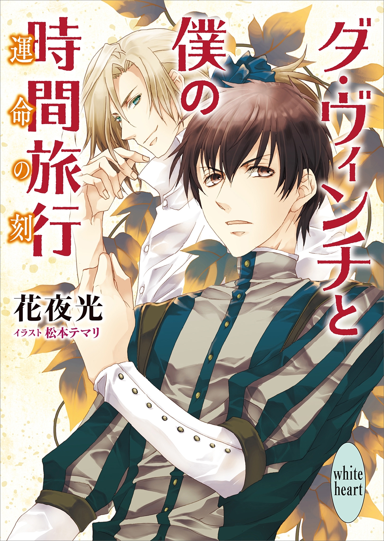 ダ・ヴィンチと僕の時間旅行