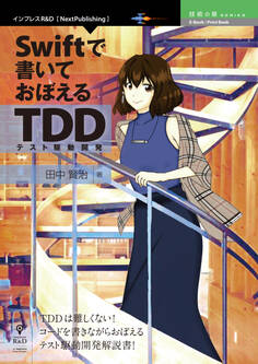 Swiftで書いておぼえるTDD