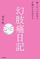 幻肢痛日記 無くなった右足と不確かさを生きる