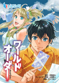 【期間限定 無料お試し版】ワールドオーダー 第1話