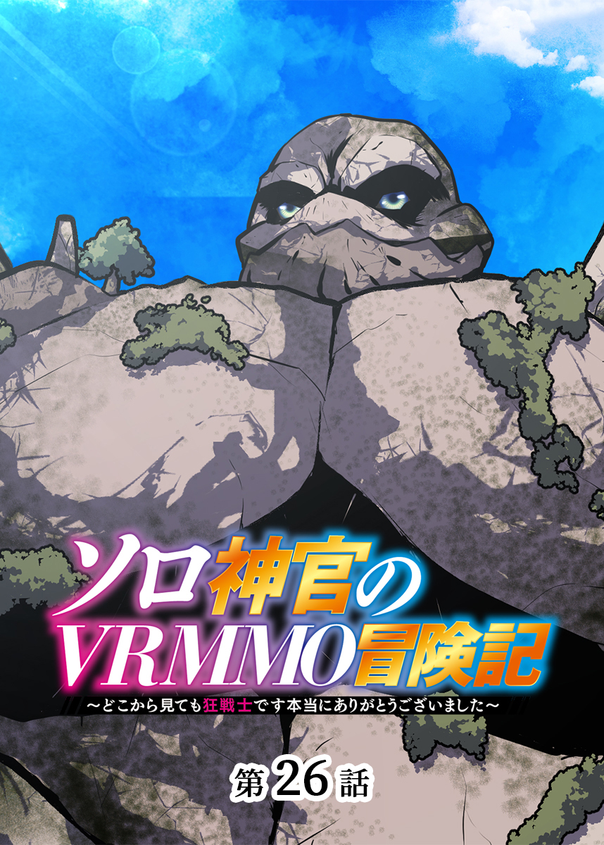 ソロ神官のVRMMO冒険記 ～どこから見ても狂戦士です本当にありがとうございました～【フルカラー】【タテヨミ】(26)
