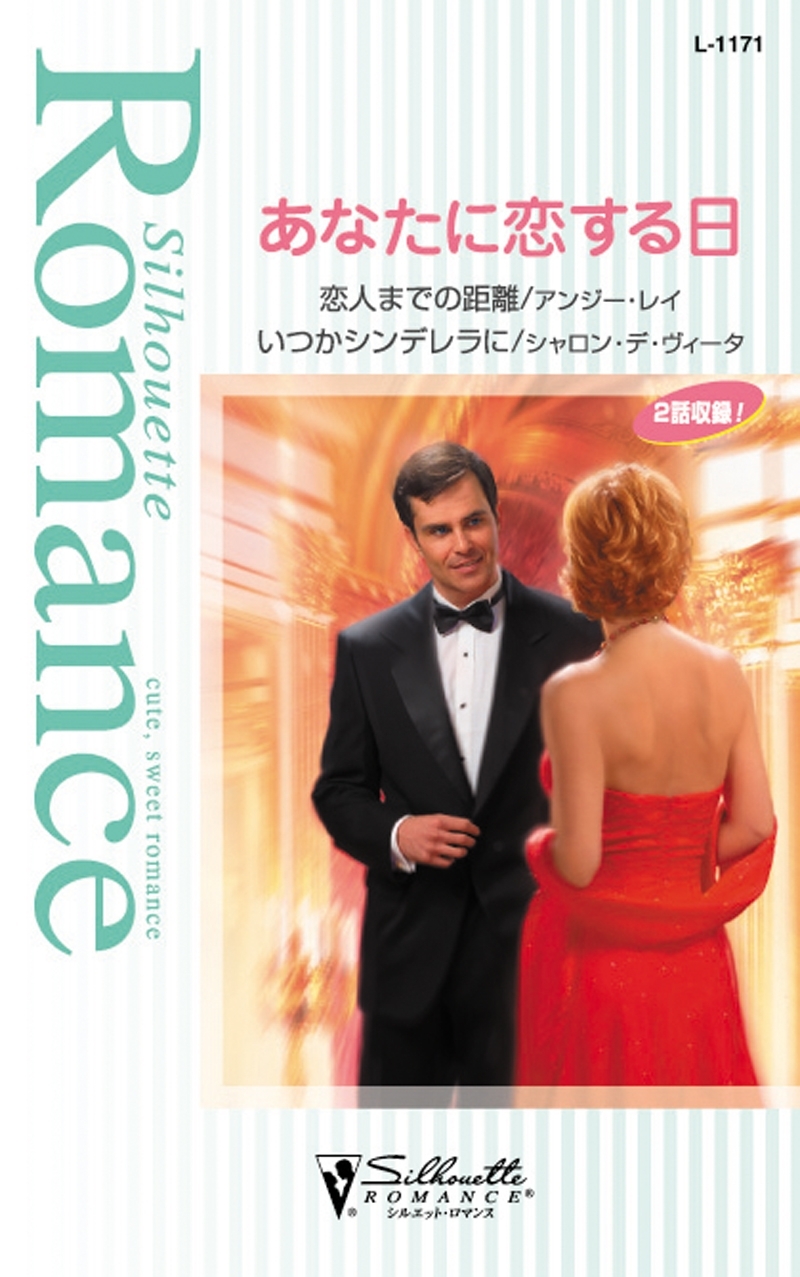 あなたに恋する日