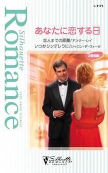 あなたに恋する日