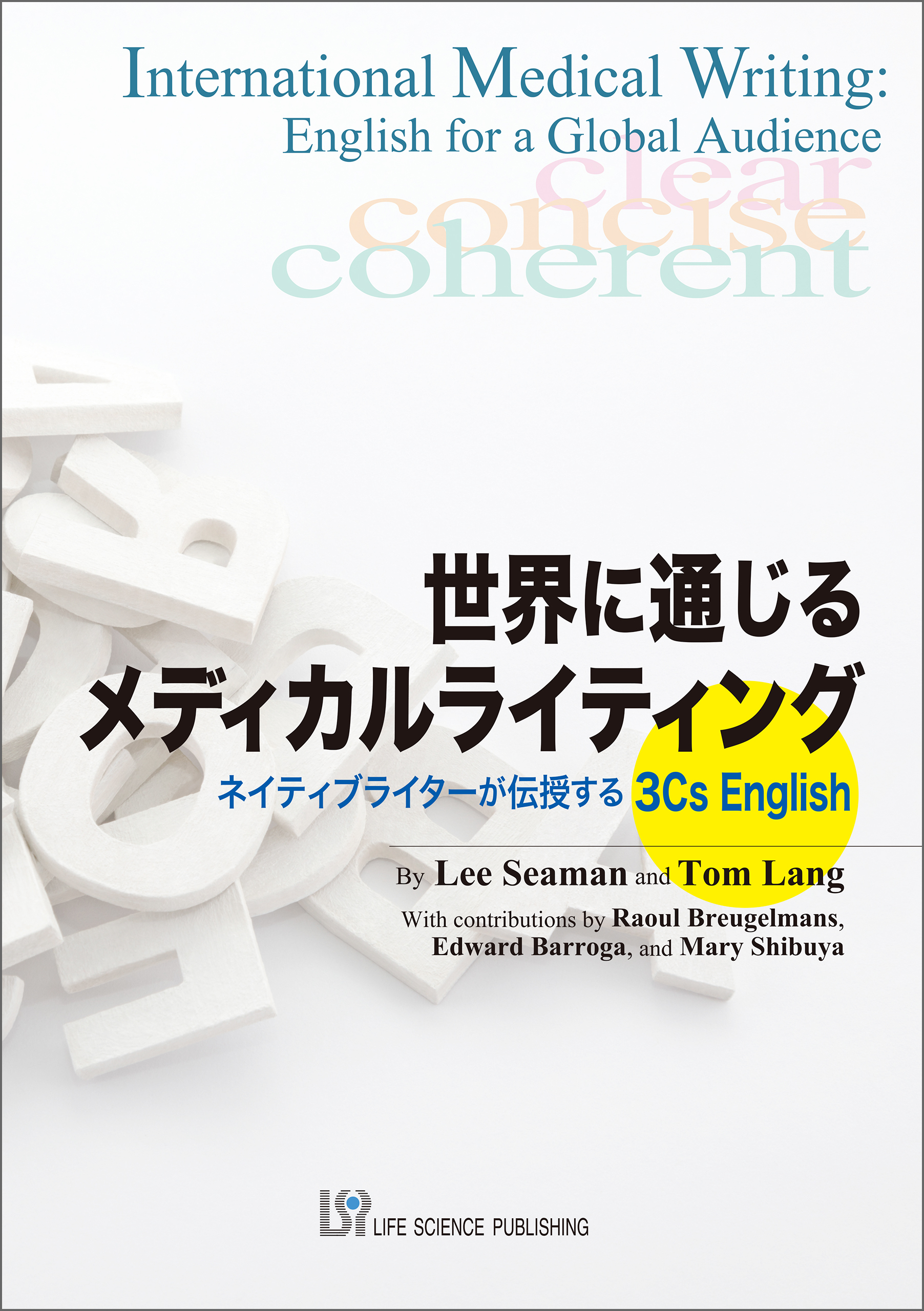 世界に通じるメディカルライティング―ネイティブライターが伝授する3Cs English