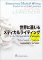 世界に通じるメディカルライティング―ネイティブライターが伝授する3Cs English