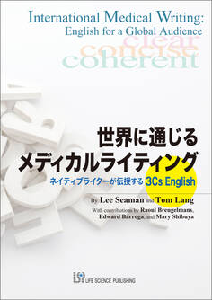 世界に通じるメディカルライティング―ネイティブライターが伝授する3Cs English