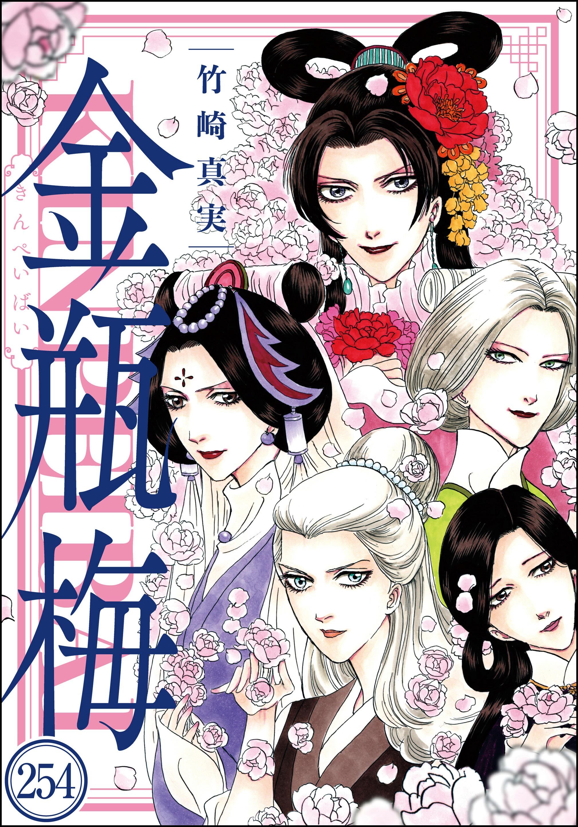 まんがグリム童話 金瓶梅（分冊版）　【第254話】