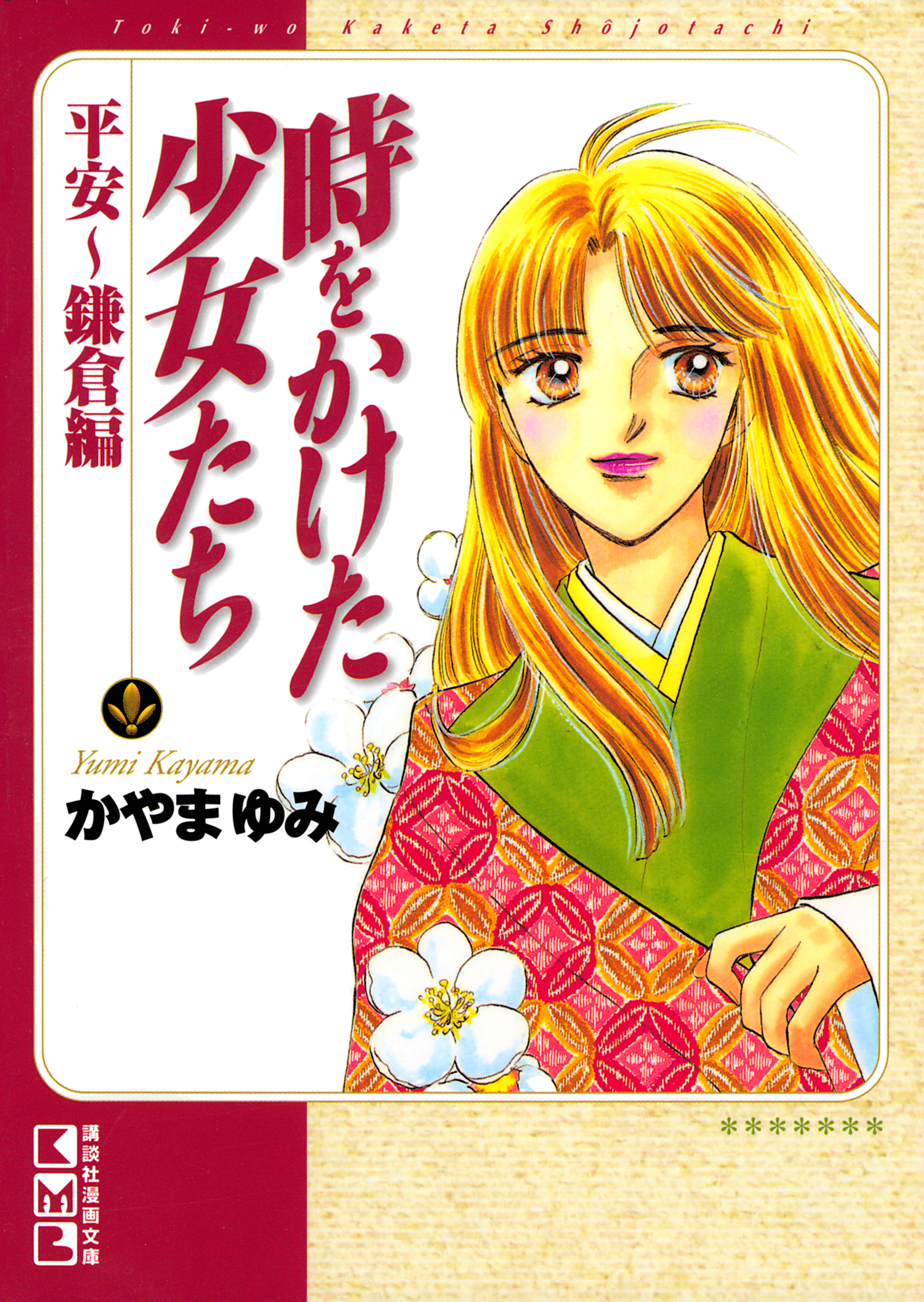 時をかけた少女たち　平安～鎌倉編