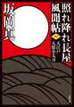 照れ降れ長屋風聞帖 : 1 大江戸人情小太刀 〈新装版〉