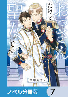 おっさんだけど聖女です【ノベル分冊版】 7