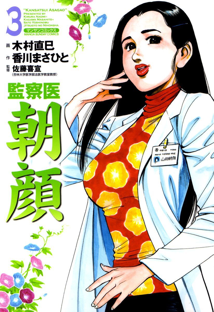 【期間限定　無料お試し版】監察医朝顔3