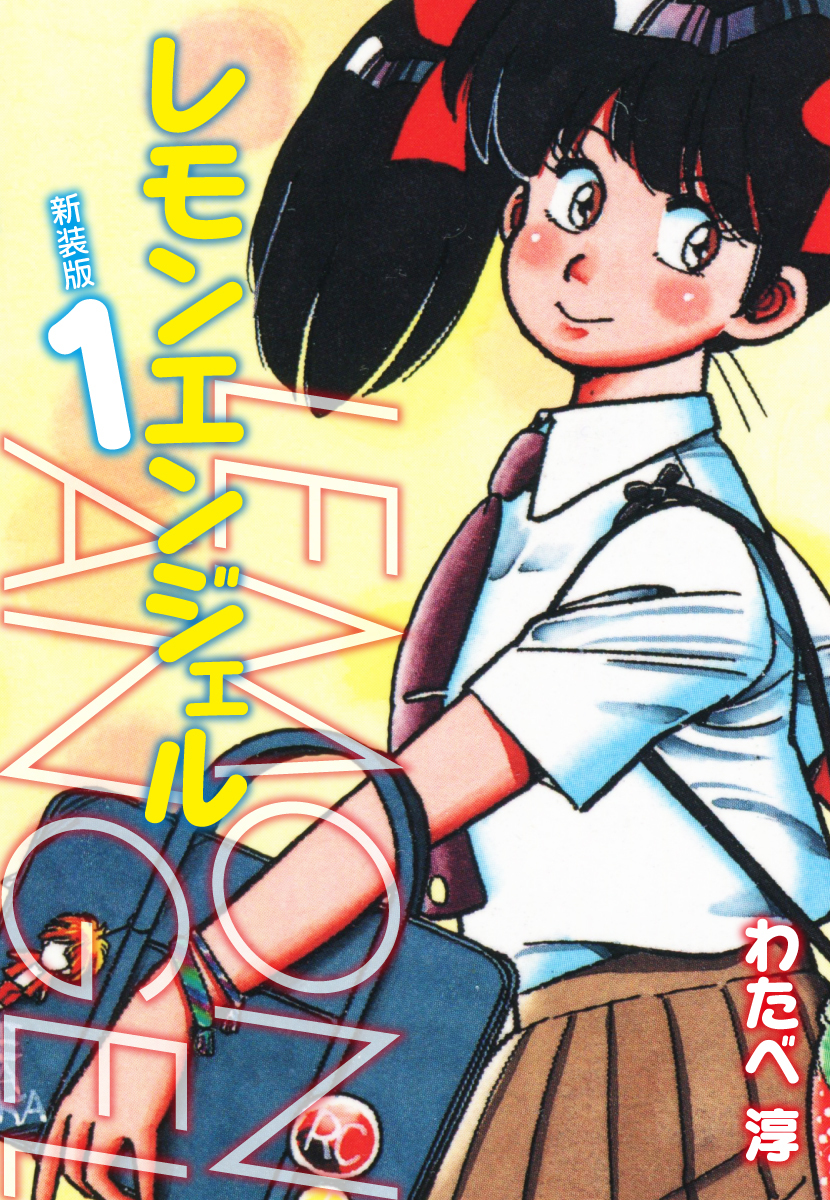 レモンエンジェル 新装版　１