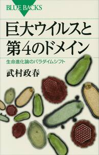 巨大ウイルスと第４のドメイン　生命進化論のパラダイムシフト