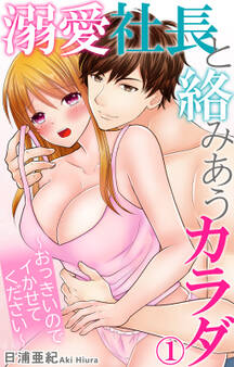 溺愛社長と絡みあうカラダ~おっきいのでイかせてください~ 1