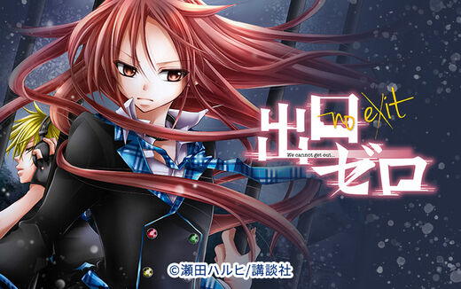 出口ゼロ