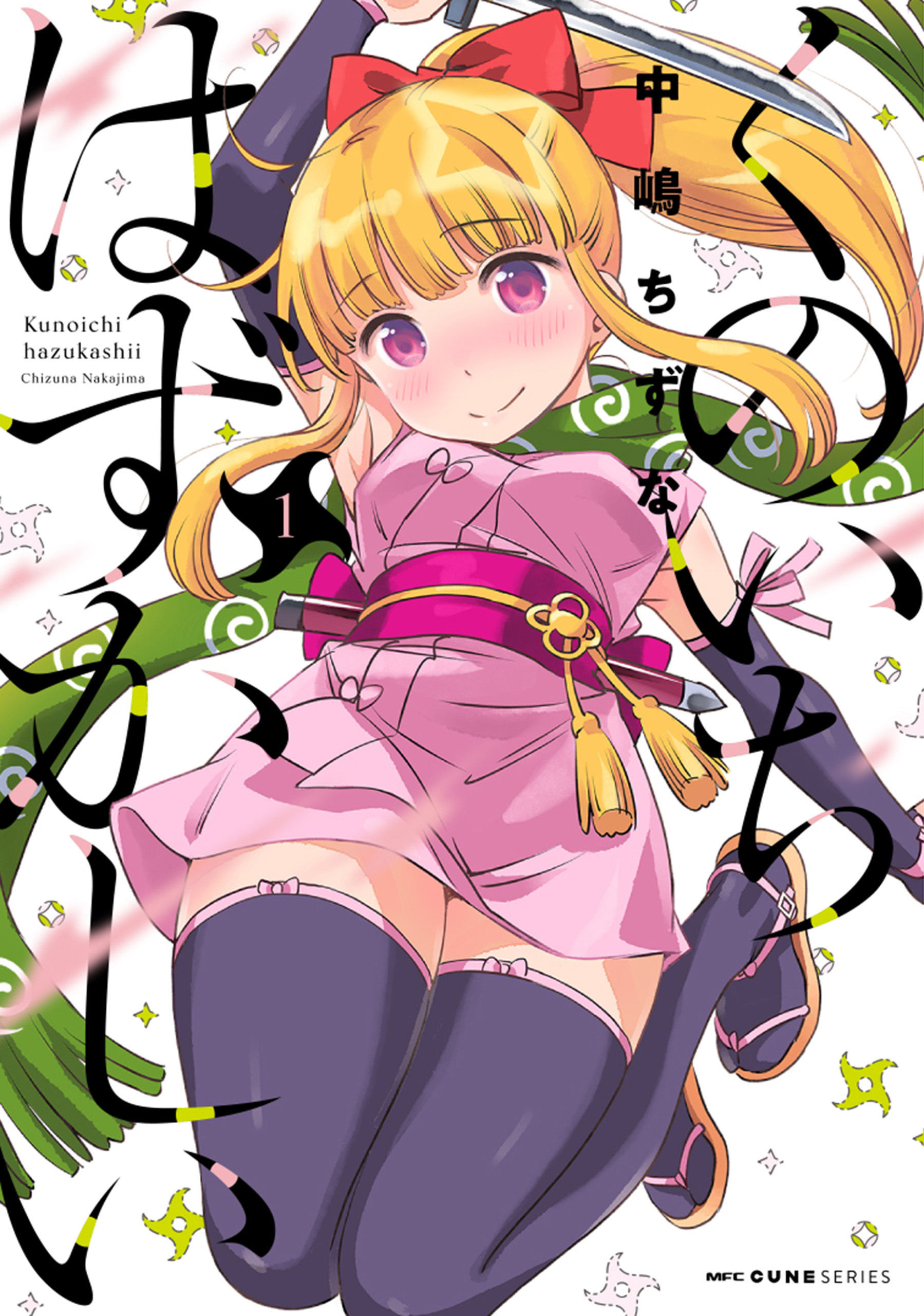 くのいちはずかしい　1【期間限定 無料お試し版】