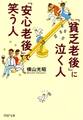 「貧乏老後」に泣く人、「安心老後」で笑う人