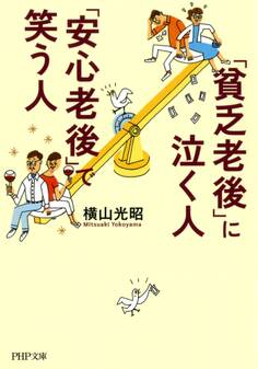 「貧乏老後」に泣く人、「安心老後」で笑う人