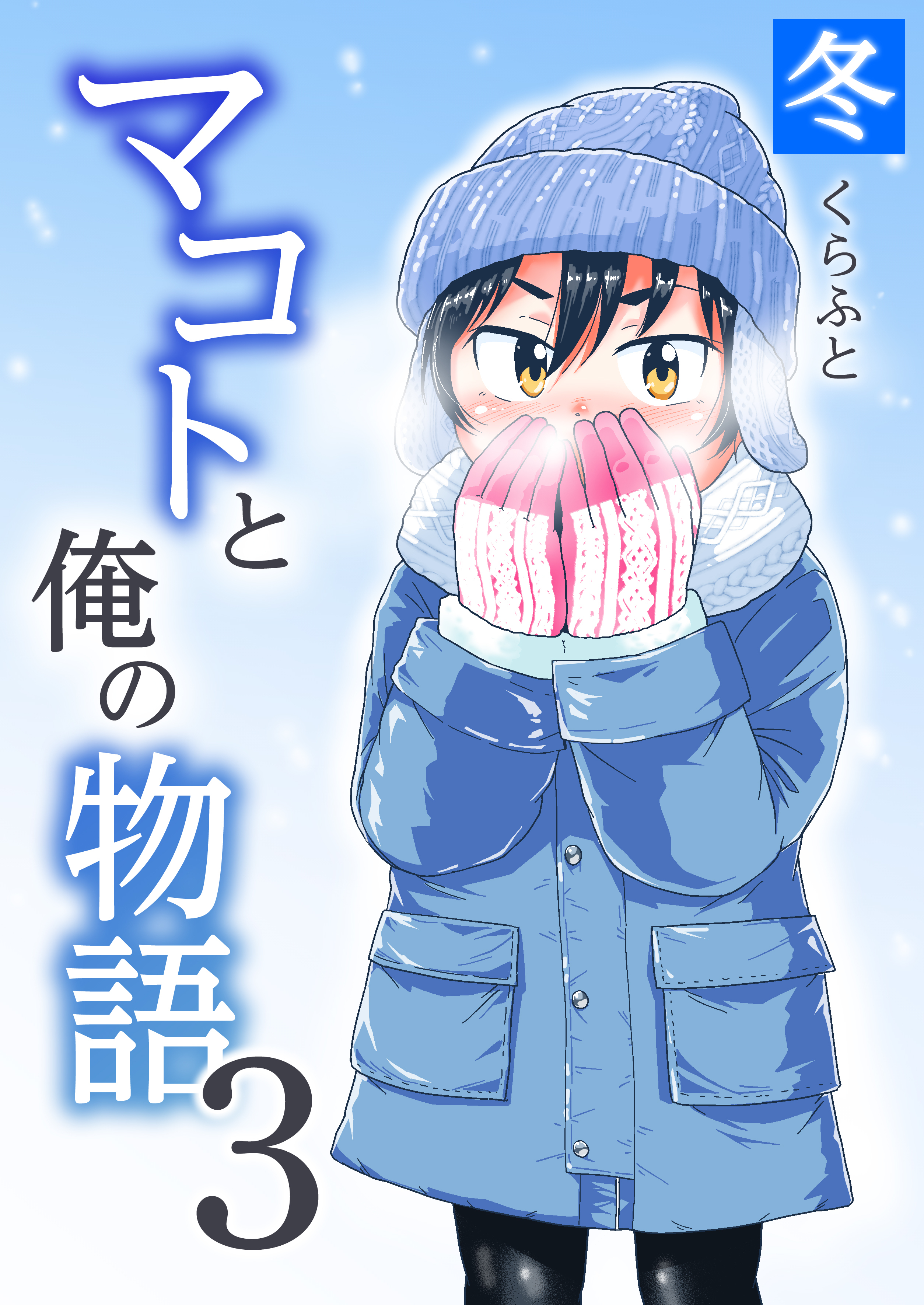 マコトと俺の物語(3)～冬～