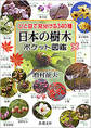 ひと目で見分ける340種　日本の樹木ポケット図鑑（新潮文庫）