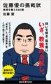 佐藤優の挑戦状 地頭を鍛える60題