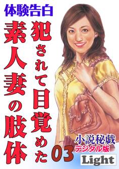 犯されて目覚めた素人妻の肢体03