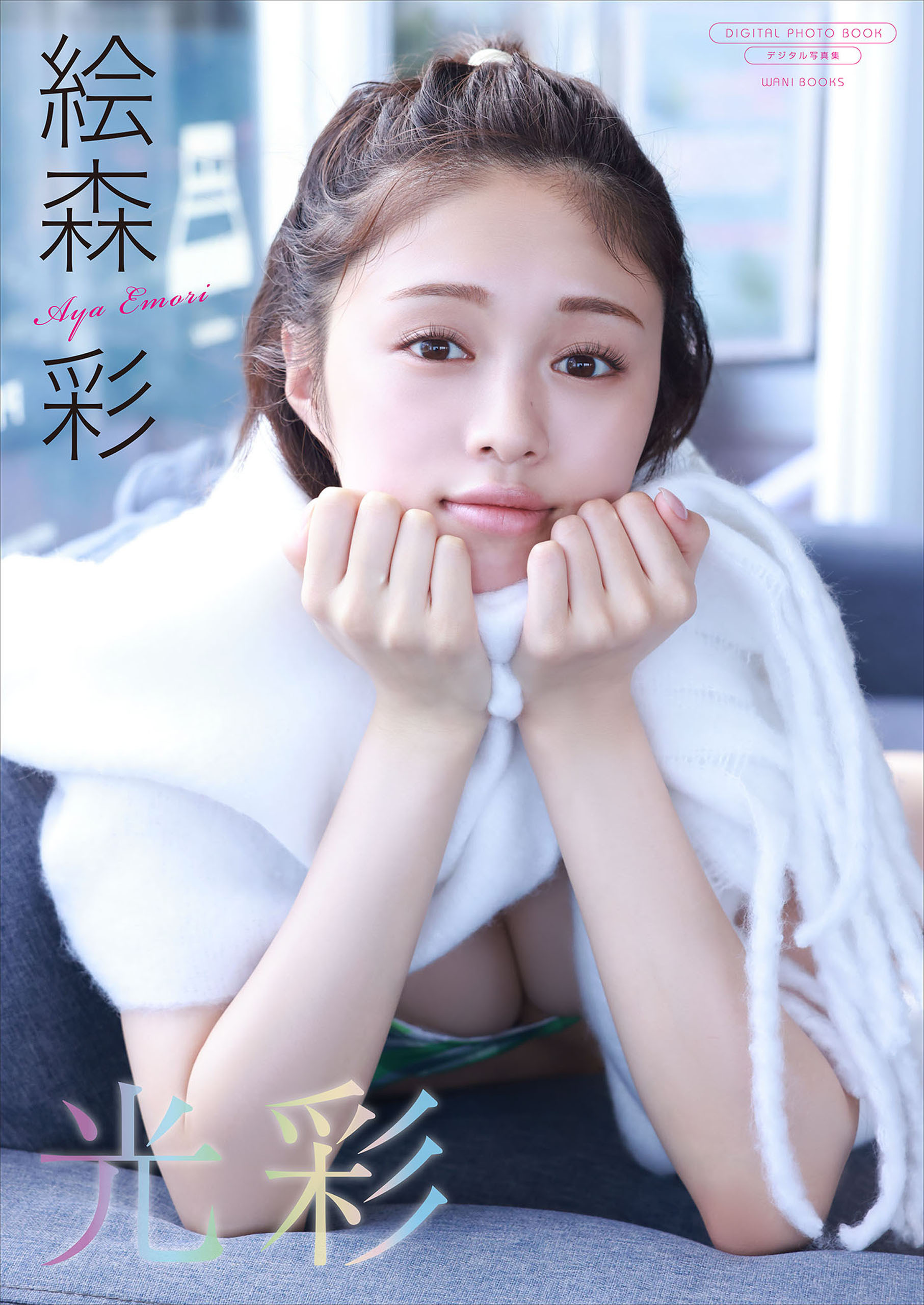 【デジタル限定】絵森彩 写真集 『 光彩 』