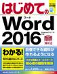 はじめてのWord 2016