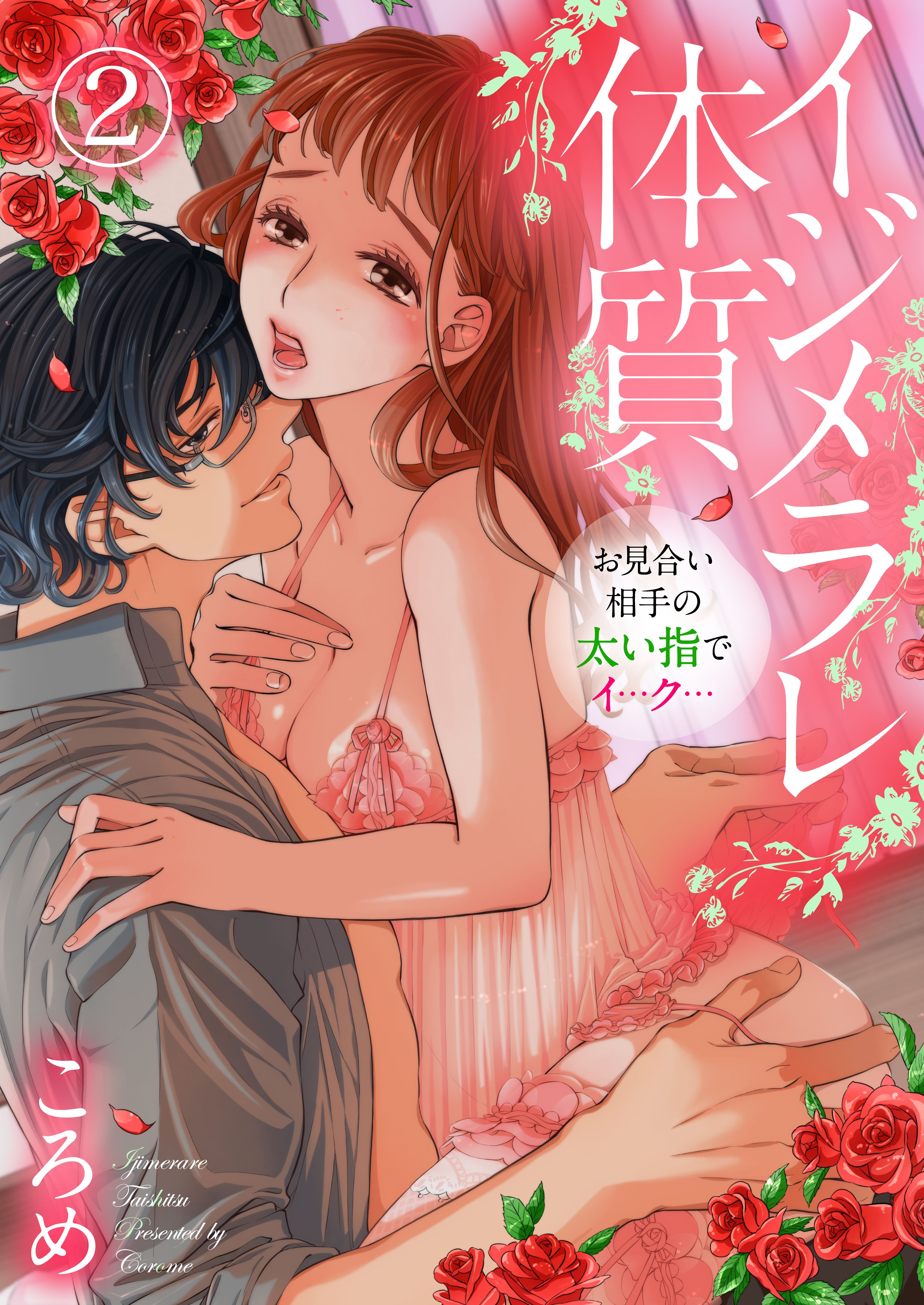 【期間限定　無料お試し版】イジメラレ体質～お見合い相手の太い指でイ…ク…～2