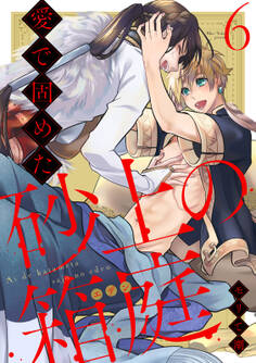 愛で固めた砂上の箱庭