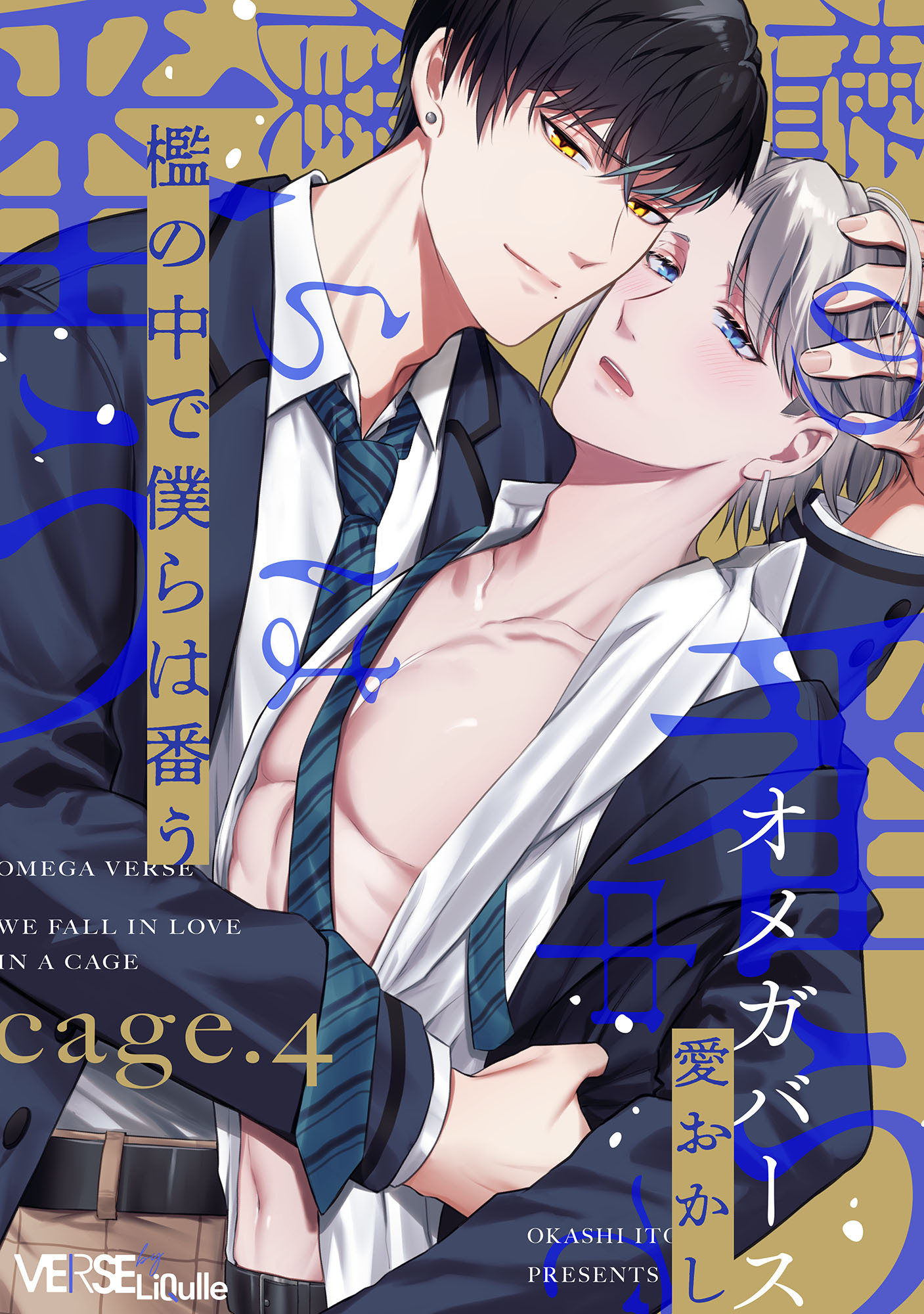 檻の中で僕らは番う　cage.4