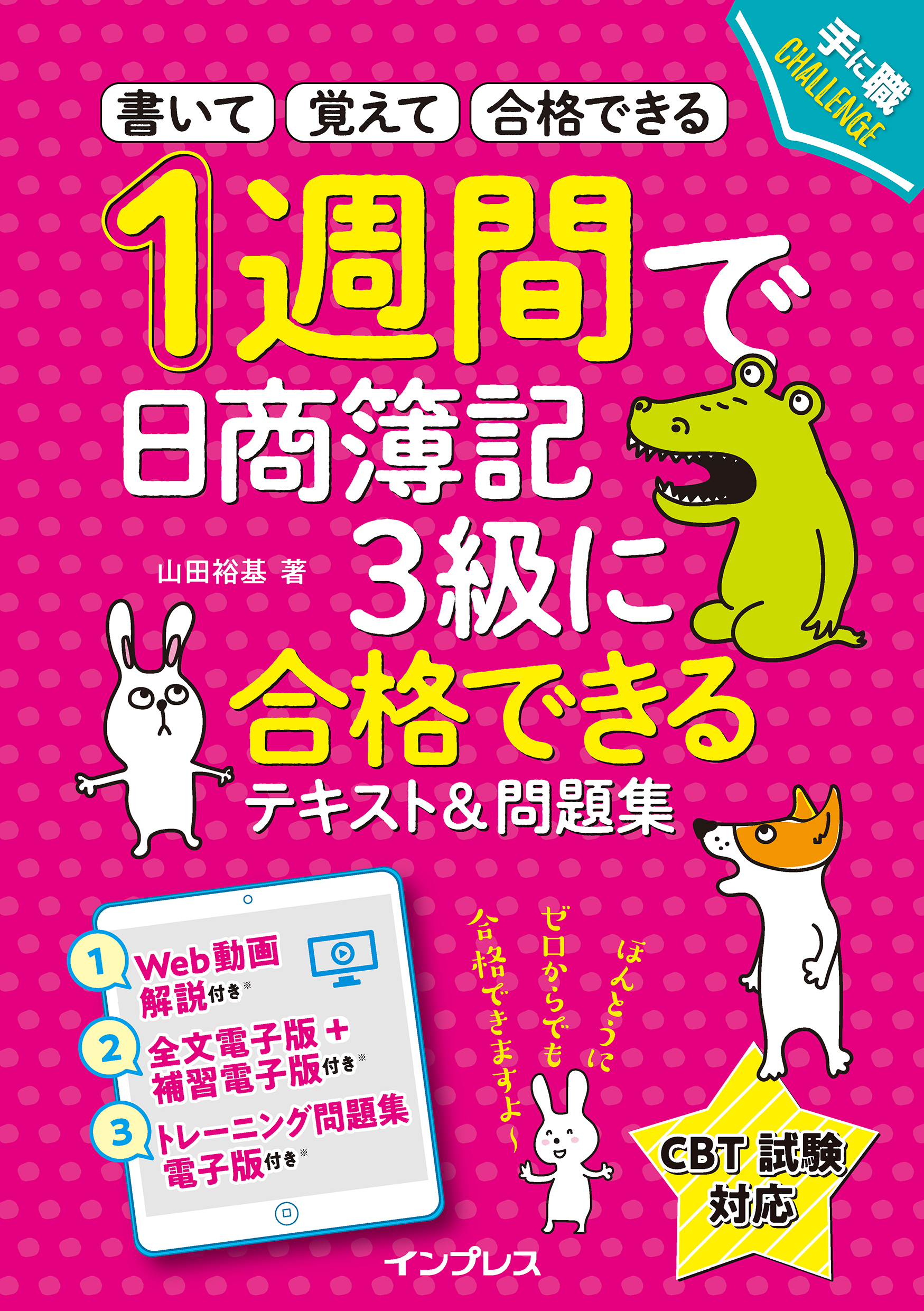 1週間で日商簿記3級に合格できるテキスト＆問題集