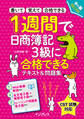 1週間で日商簿記3級に合格できるテキスト&問題集