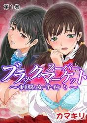 ブラック・スーパーマーケット～制服女子狩り～