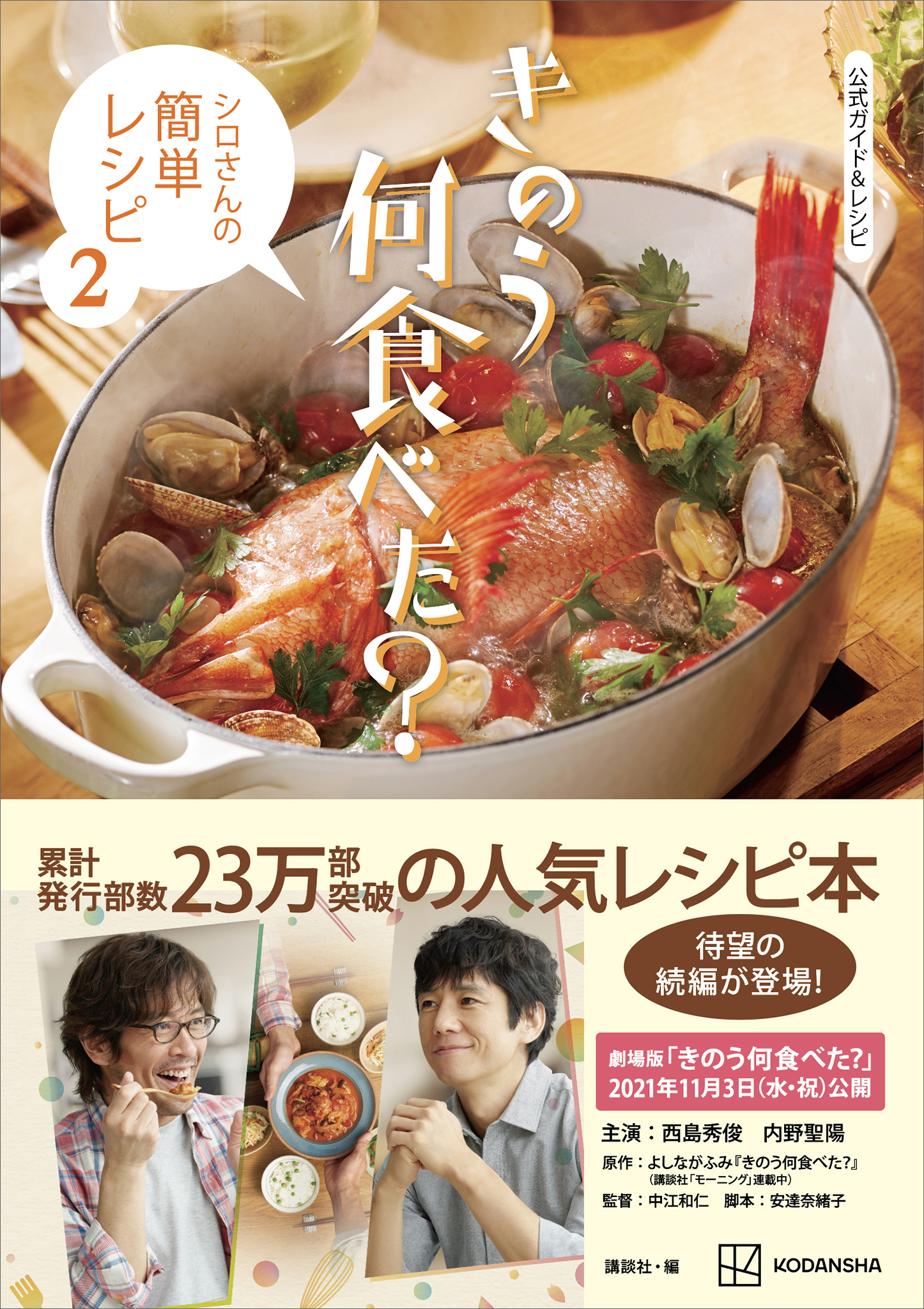 きのう何食べた？　シロさんの簡単レシピ