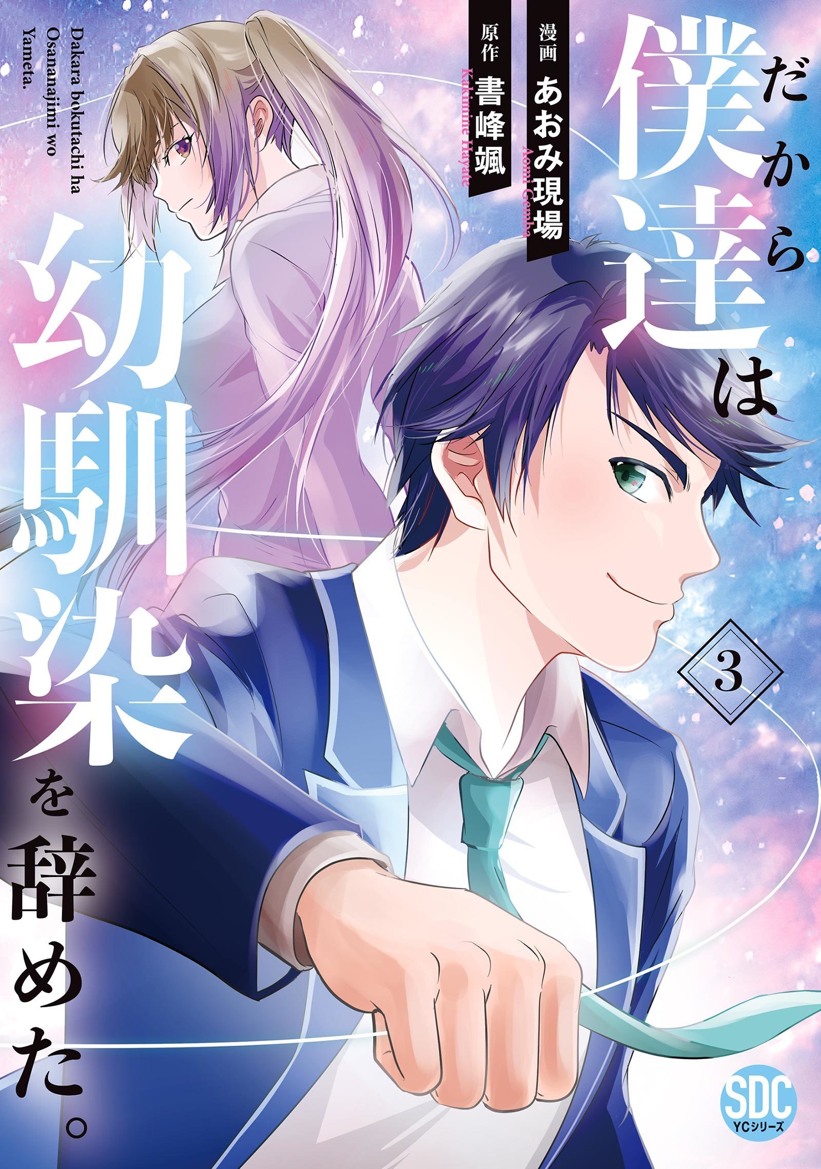 だから僕達は幼馴染を辞めた。【単行本版】