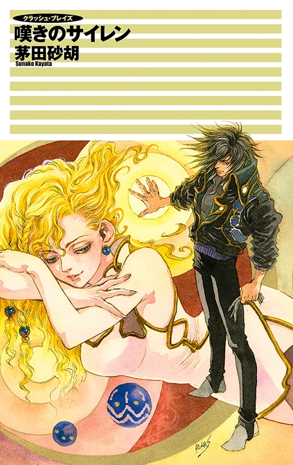 クラッシュ・ブレイズ - 嘆きのサイレン