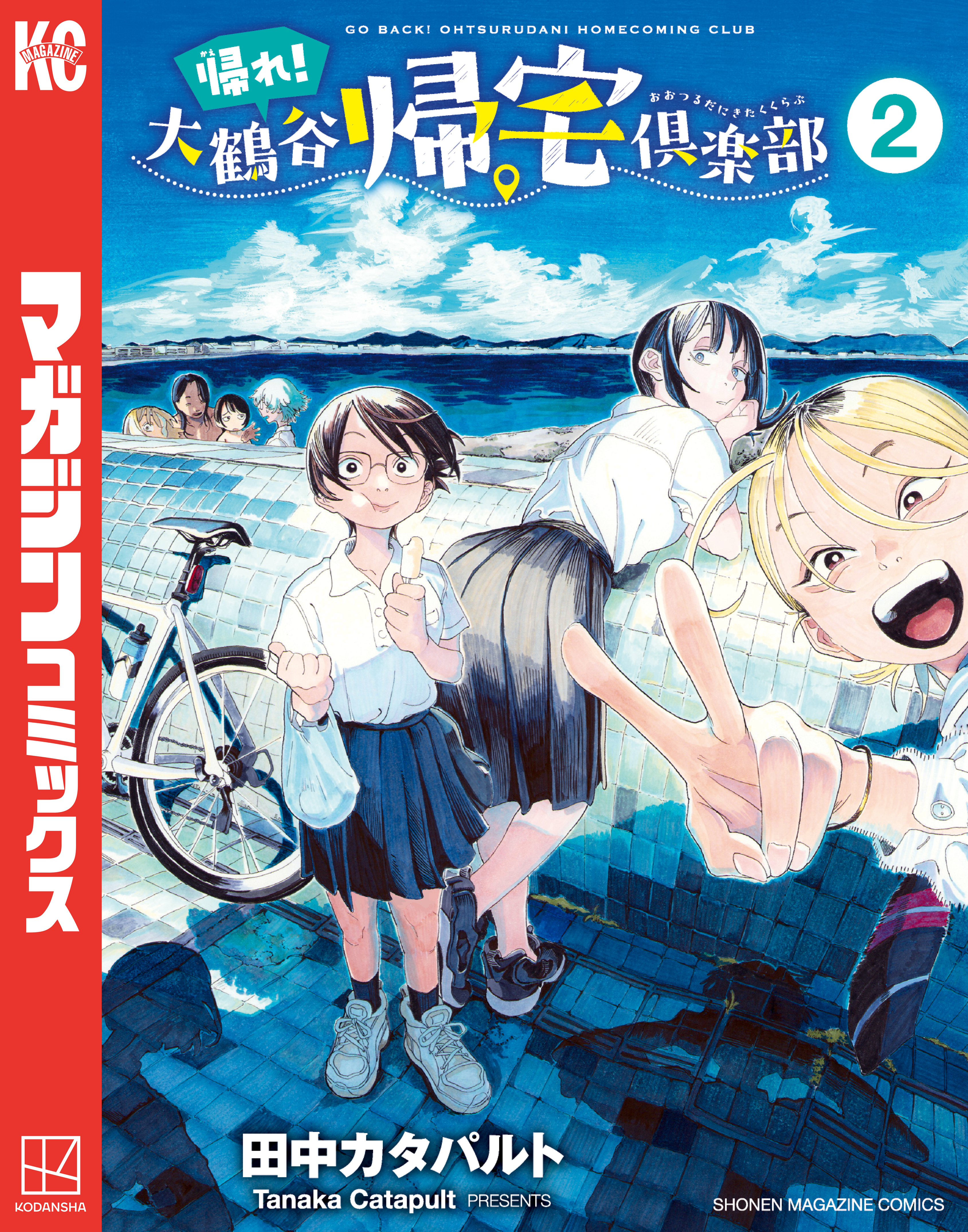帰れ！大鶴谷帰宅倶楽部