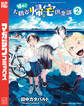 帰れ!大鶴谷帰宅倶楽部(2)