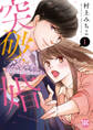 突破婚【コミックス版】【コミックス版限定特典付き】 1巻