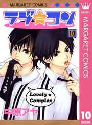 ラブ★コン モノクロ版 10