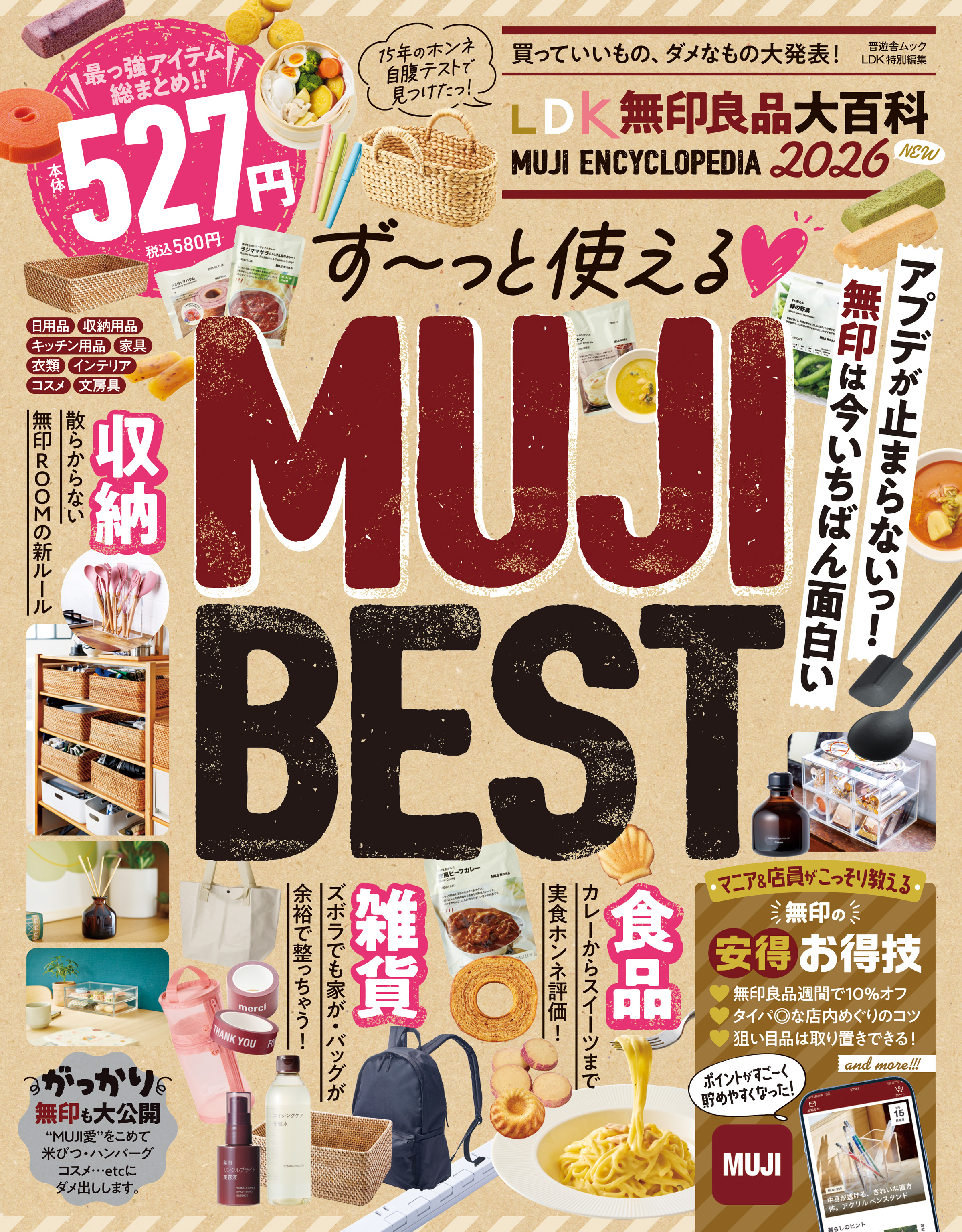 晋遊舎ムック　LDK 無印良品大百科