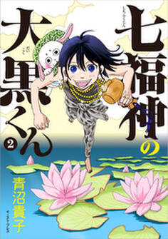 七福神の大黒くん(2)